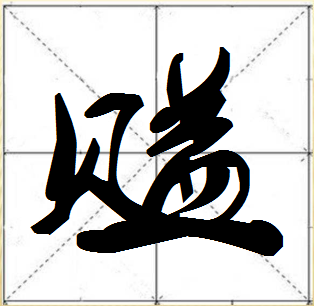 贝益二字左右结构念什么