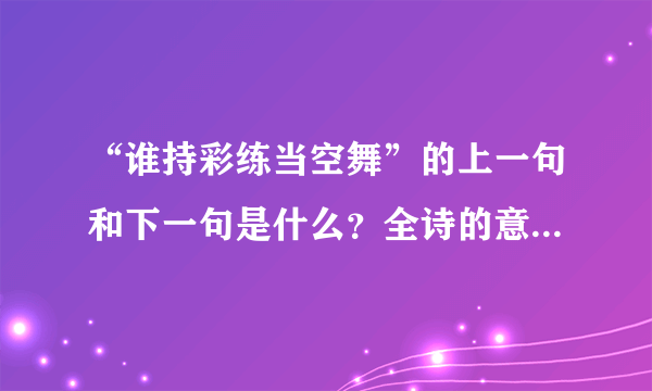 “谁持彩练当空舞”的上一句和下一句是什么？全诗的意思是什么？