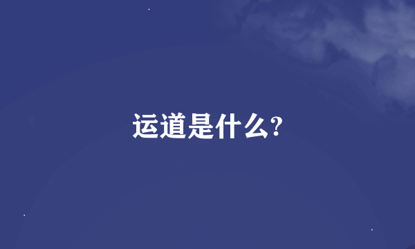 运道是什么?