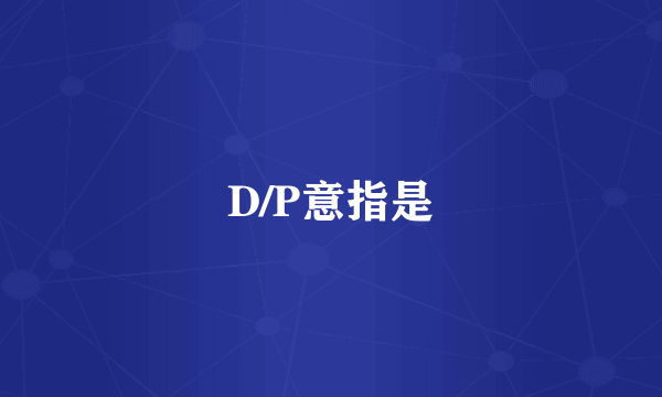 D/P意指是