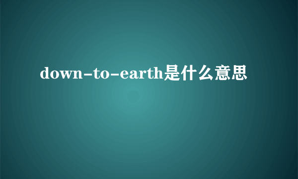 down-to-earth是什么意思