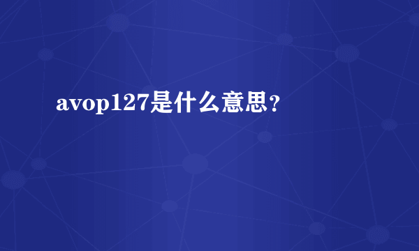 avop127是什么意思？