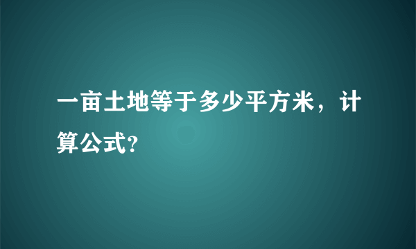 一亩土地等于多少平方米，计算公式？