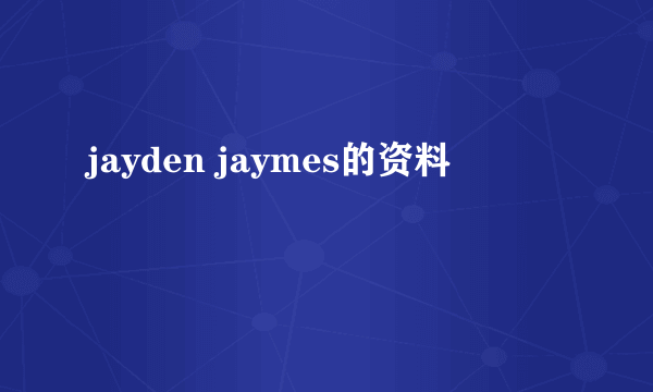 jayden jaymes的资料