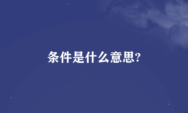 条件是什么意思?