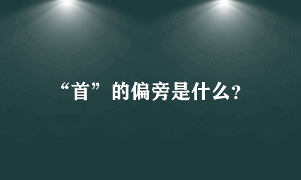 “首”的偏旁是什么？