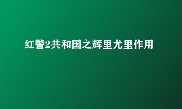 红警2共和国之辉里尤里作用