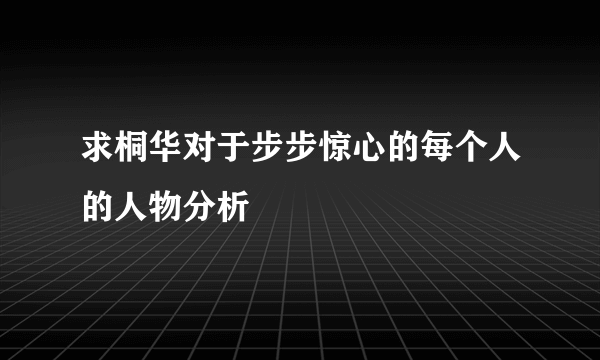 求桐华对于步步惊心的每个人的人物分析