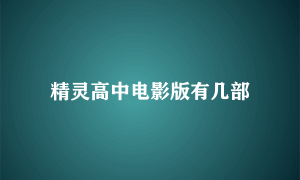 精灵高中电影版有几部