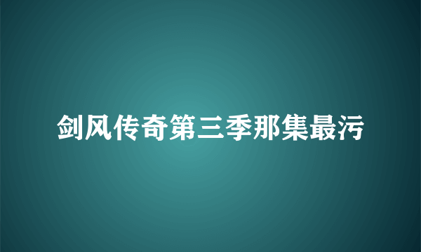 剑风传奇第三季那集最污