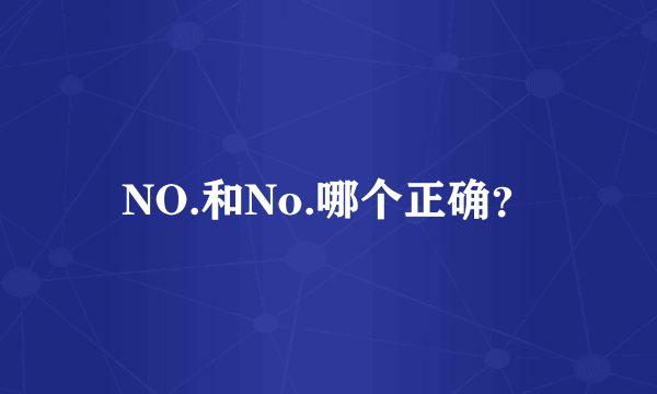 NO.和No.哪个正确？