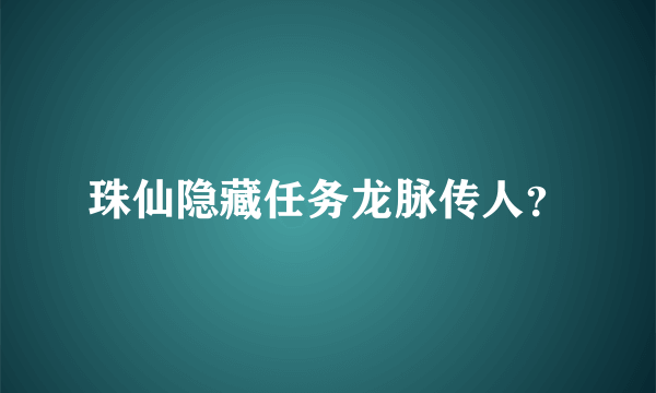 珠仙隐藏任务龙脉传人？