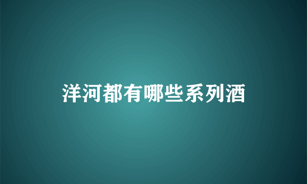 洋河都有哪些系列酒