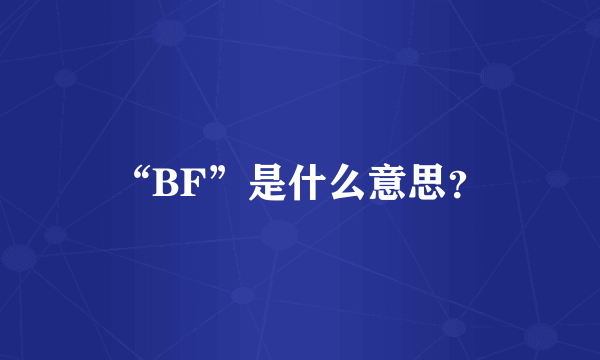 “BF”是什么意思？