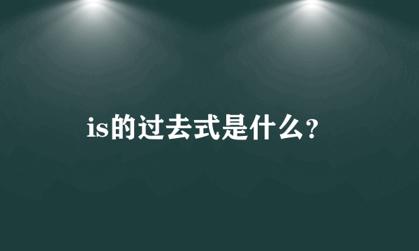 is的过去式是什么？