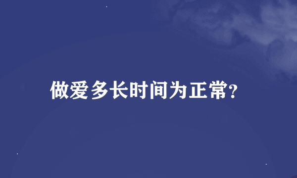 做爱多长时间为正常？