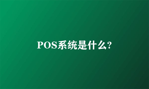 POS系统是什么?