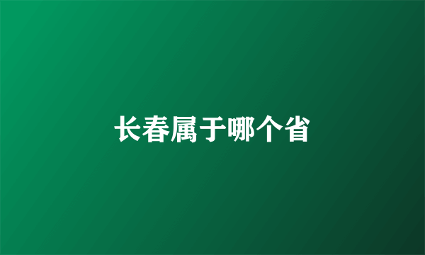 长春属于哪个省