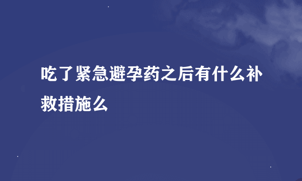 吃了紧急避孕药之后有什么补救措施么