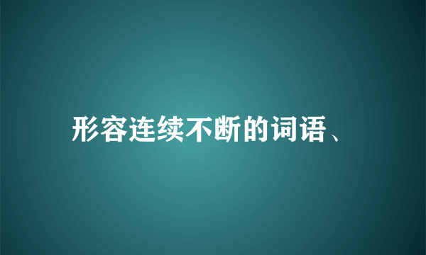 形容连续不断的词语、