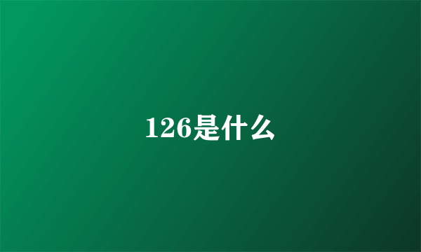 126是什么