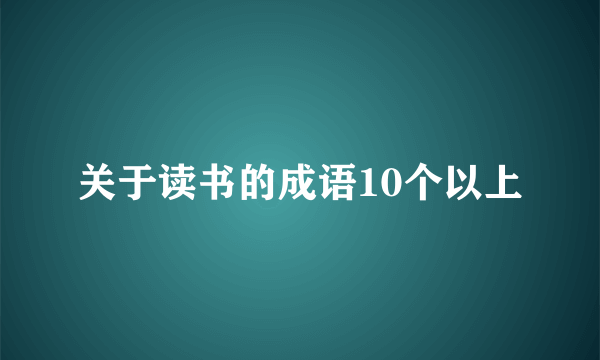 关于读书的成语10个以上