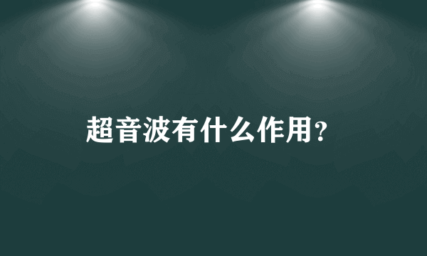 超音波有什么作用？