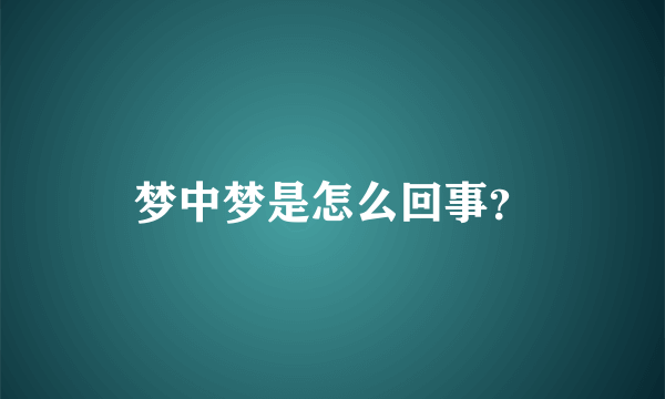 梦中梦是怎么回事？