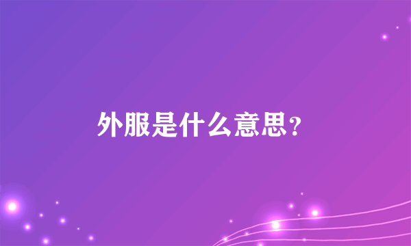 外服是什么意思？