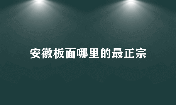 安徽板面哪里的最正宗