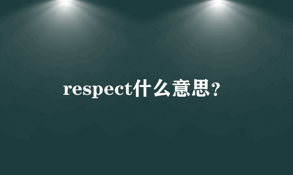 respect什么意思？