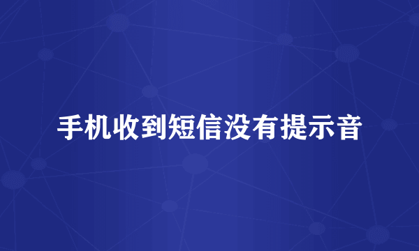 手机收到短信没有提示音