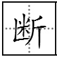 “斤”这个字可以加什么偏旁再组词？