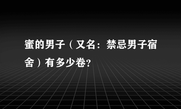 蜜的男子（又名：禁忌男子宿舍）有多少卷？