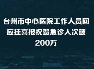 医院挂喜报祝贺急诊人次破200万，如何看待这一事件？让人有何感触？