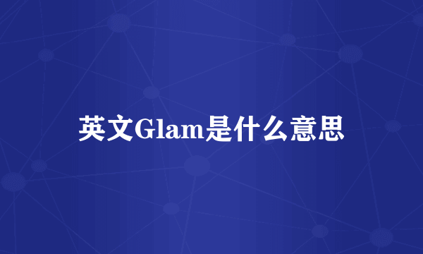 英文Glam是什么意思