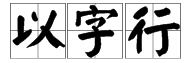 “以字行”是什么意思？