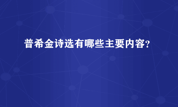 普希金诗选有哪些主要内容？