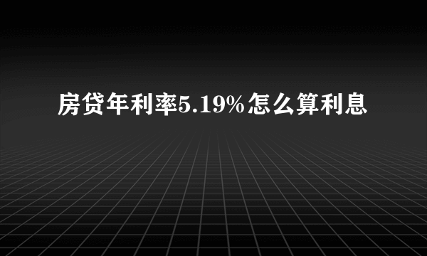 房贷年利率5.19%怎么算利息