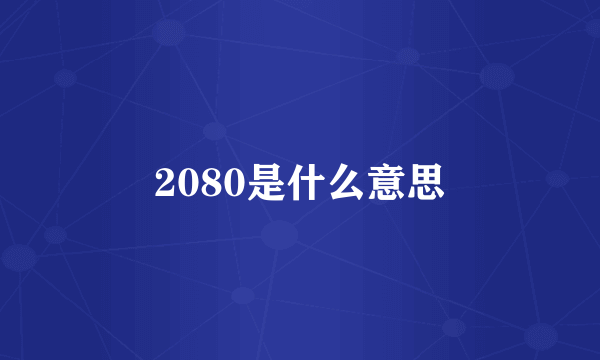 2080是什么意思