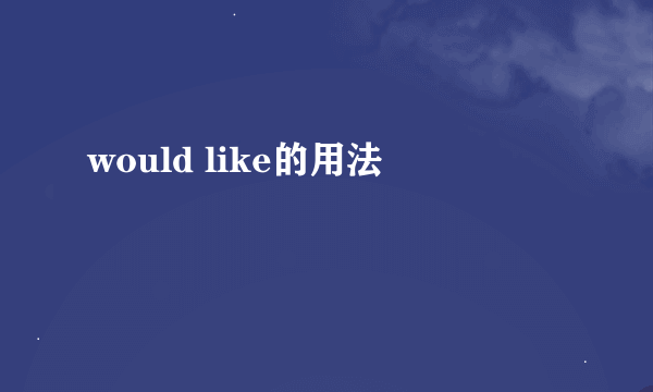 would like的用法