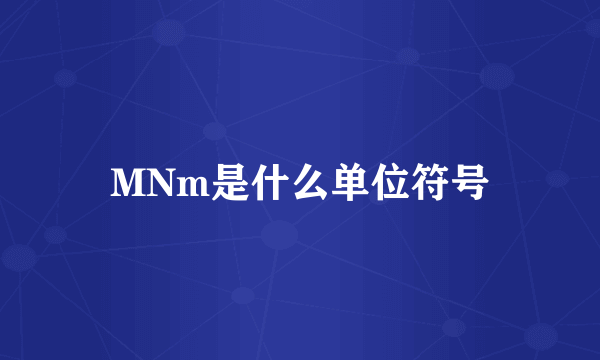 MNm是什么单位符号