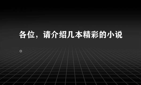 各位，请介绍几本精彩的小说。