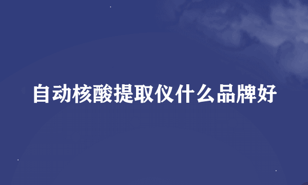 自动核酸提取仪什么品牌好