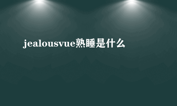 jealousvue熟睡是什么