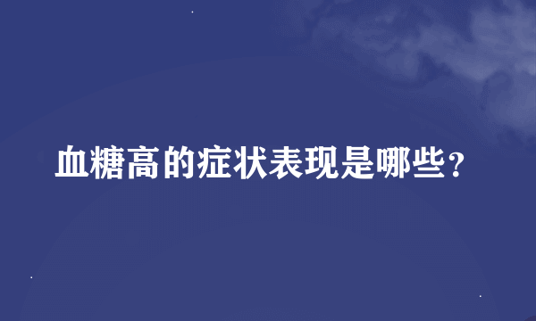 血糖高的症状表现是哪些？