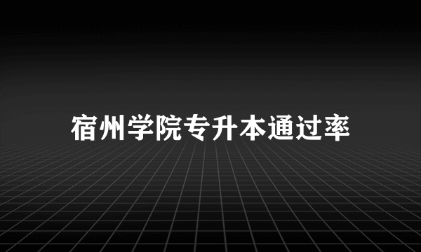 宿州学院专升本通过率