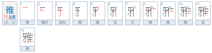 优雅的雅能组什么词