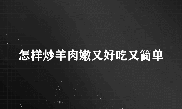 怎样炒羊肉嫩又好吃又简单