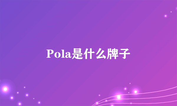 Pola是什么牌子